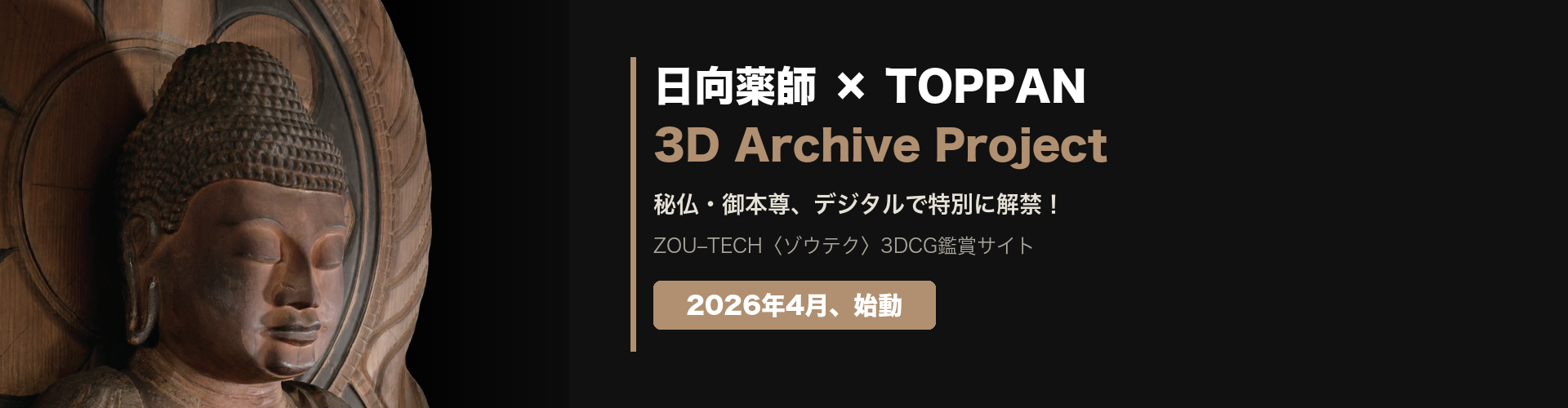 日向薬師 × TOPPAN 3D Archive Project
